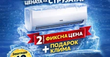 Стабилност во време на нестабилност: ЕДС нуди две години фиксна цена на струја плус подарок клима