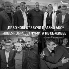 „Прво човек“ звучи празно ако човечноста се глуми, а не се живее