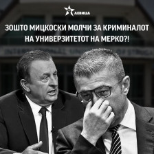 Левица: Зошто Мицкоски молчи за криминалот на универзитетот на Мерко?!