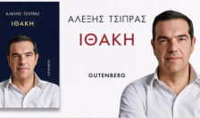 „Итака“ – Алексис Ципрас ги објави своите мемоари