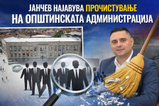 Јанчев најавува прочистување на општинската администрација