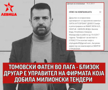 Левица: Томовски фатен во лага – близок другар е управител на фирмата која добила милионски тендери