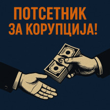 СДСМ: ПОТСЕТНИК ЗА КОРУПЦИЈА до новиот шеф на ДКСК: Има криминал од 9 милиони евра, треба да се постапи!