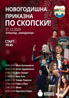 Тамара, Каролина, Миле Кузмановски, Дина Јашари, Куку Леле… ќе пеат на плоштадот во Скопје за дочек на Новата 2026 година