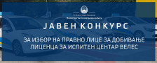 МВР распиша јавен конкурс за лиценца за Испитен центар Велес