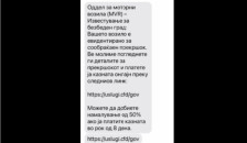 Внимавајте! Еве како изгледа лажната СМС порака од „Safe city“ преку која се крадат податоци од граѓаните