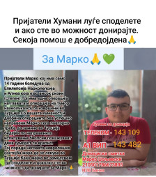 Апел за помош: Да му помогнеме на Марко!
