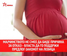 Левица: Мајчинството не смее да биде причина за отказ – власта да го поддржи предлог-законот