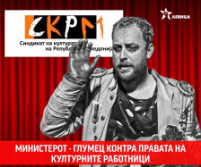 Левица: Министерот – глумец контра правата на културните работници