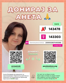 Да ѝ помогнеме на Анета да се избори со ракот