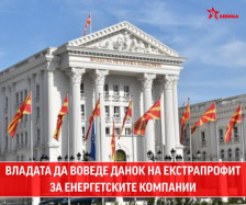 Левица: Владата да воведе данок на екстра профит за енергетските компании