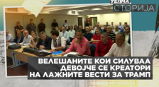 Телма: Велешаните кои силуваа девојче се креатори на лажните вести за Трамп