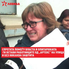 Левица: Спрегата помеѓу власта и олигархијата ги остави работниците од „Артекс“ на улица и без никаква заштита