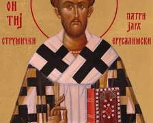 Денес се празнува Свети Леонтиј Струмички, патријарх Ерусалимски