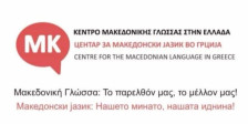 Центарот за македонски јазик од Лерин бара поддршка за судската битка во грчкиот Врховен суд