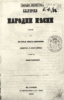 Одбележување на 165 години од „Зборникот на Миладиновци“ во Градската библиотека „Браќа Миладиновци“ – Скопје