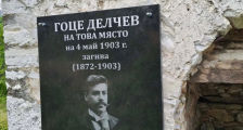 (Фото) Во Баница поставена плоча за Гоце Делчев, претставен како „бугарски револуционер“