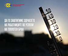 ССМ: Да го заштитиме здравјето на работниците во услови на топлотен бран