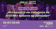 Отворање на QUEER програмата на ППЖ13 со изложбата „Историјата на собирите на ЛГБТИК+ жените од регионот" - Либертас