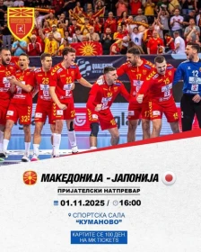 Влезниците за дуелот на ракометната репрезентација против Јапонија во Куманово се продаваат за 100 денари - Либертас