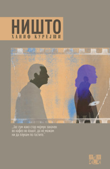 „Ништо“ - нова книга од Курејши во издание на ИЛИ-ИЛИ - Либертас