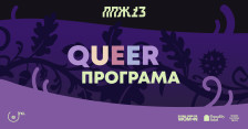 QUEER програма на ПРВО ПА ЖЕНСКО 13: Простор за квир култура, радикална интимност и трансгенерациско сојузништво - Либертас