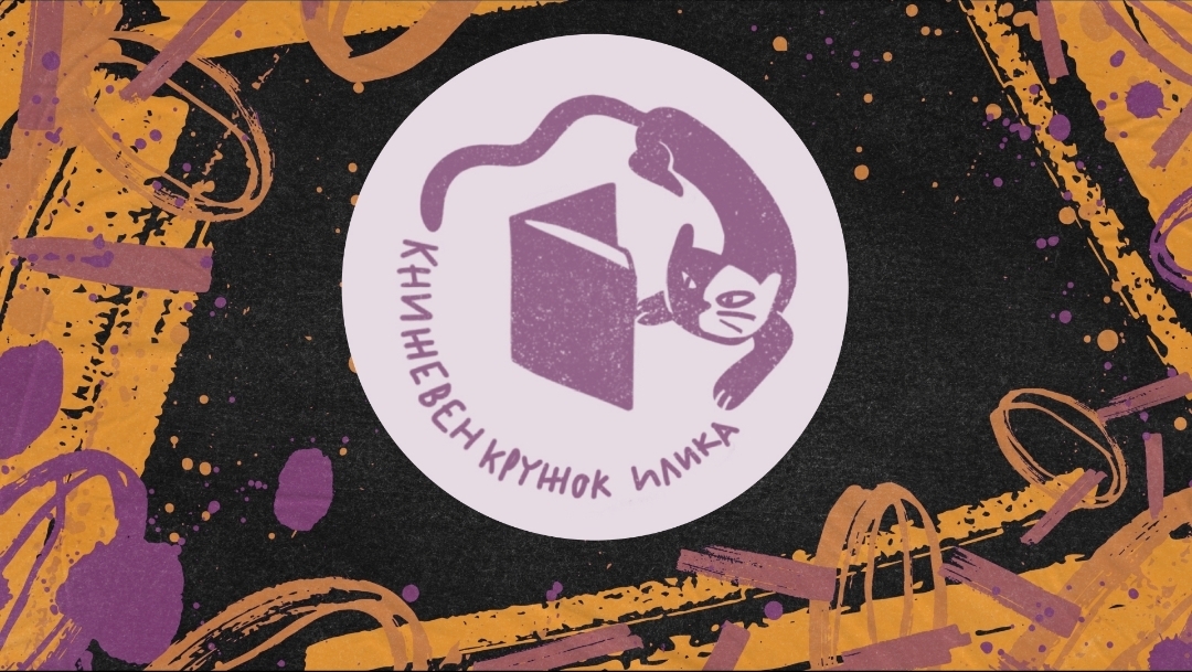 Читајте во друштво на есенскиот книжевен кружок во Илика! - Либертас