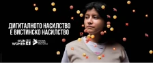 Почнува кампањата на UN Women „16 дена активизам“, годинава фокусот на дигиталното насилство - Либертас