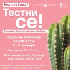 Бесплатно и доверливо тестирање за ХИВ и сексуално преносливи инфекции од 17 до 21 ноември - Либертас