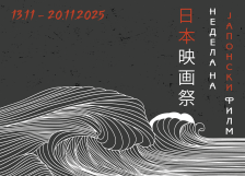 Недела на јапонски филм по 18.пат во Кинотека - Либертас