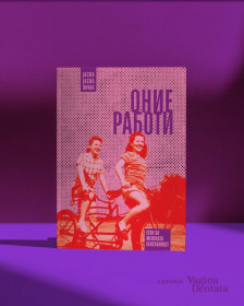 Промоција на "Оние работи: Есеи за женската сексуалност" од хрватската авторка Јасна Жмак во просторот „Netaville"  - Либертас