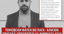 Левица: Томовски фатен во лага – близок другар е управител на фирмата која добила милионски тендери - Либертас