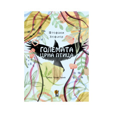 „Големата црна птица“ - за тагувањето, за отвореноста да се „види“ смртта и за животот потоа - Либертас