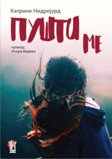  “Пушти ме“ - романот кој му треба на секој тинејџер/ка - Либертас