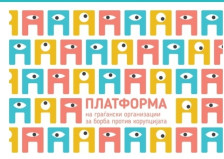 Платформата на граѓански организации за борба против корупцијата реагира на јавните изјави на Премиерот во врска со постапката за избор на државен јавен обвинител - Либертас