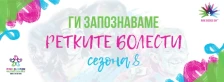 Со меѓународна поддршка започнува 8. сезона на кампањата „Ги запознаваме ретките болести“ - Либертас