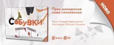 „(С)обувки“ - прва македонска нема сликовница во издание на „Арс Ламина“ - Либертас