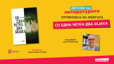 Промоција на новата поетска книга од Владимир Мартиновски - „Со една четка два зајака - Либертас