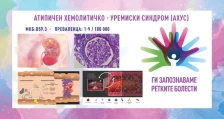 „Ги запознаваме ретките болести“: Типичен хемолитичко-уремиски синдром - Либертас