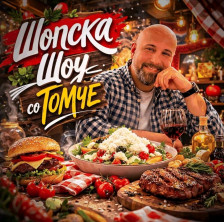 Шопска шоу со Томче – ново викенд доживување и гурмански спектакл на канал 5 телевизија - Либертас