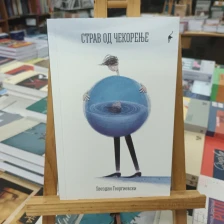 Промоција на романот „Страв од чекорење“ од Ѕвездан Георгиевски - Либертас