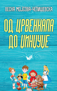 „Од 'Црвенкапа' до 'Џинџуџе'": Нова книга на Мојсова-Чепишевска – мала историја и вовед во теоријата и поетиката на книжевноста за деца - Либертас