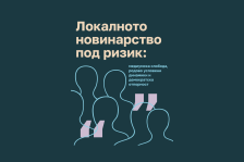 Локалното новинарство под ризик: политички притисоци, економска несигурност и родова нееднаквост ја поткопуваат медиумската слобода - Либертас