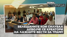 Телма Сторија: Велешката група силувачи на малолетничка се млади кои “работеа” за Трамп - Либертас