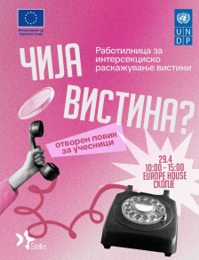 "Чија вистина?“ – Работилница за интерсекциско раскажување вистини   - Либертас