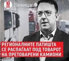 Левица: РЕГИОНАЛНИТЕ ПАТИШТА СЕ РАСПАЃААТ ПОД ТОВАРОТ НА КАМИОНИТЕ - Либертас