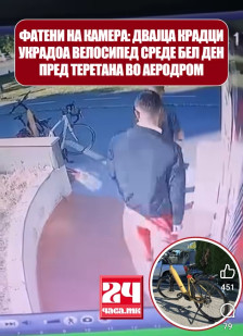ФАТЕНИ НА КАМЕРА: Двајца крадци украдоа велосипед среде бел ден пред теретана во Аеродром - Либертас