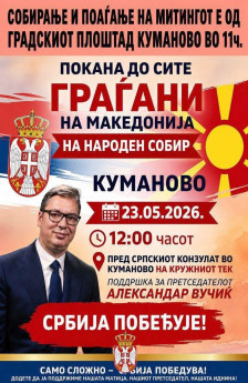 СДСМ: ВМРО организира граѓани на Македонија за митинг во поддршка на Вучиќ – срамно мешање во внатрешните работи на друга држава - Либертас