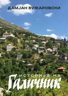 Промоција на монографијата „Историја на Галичник“ од Дамјан Бужаровски - Либертас