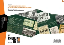 Отворање на „Скопско лето“ со изложба за Државниот архив и концерт „Аманет во свила“ - Либертас